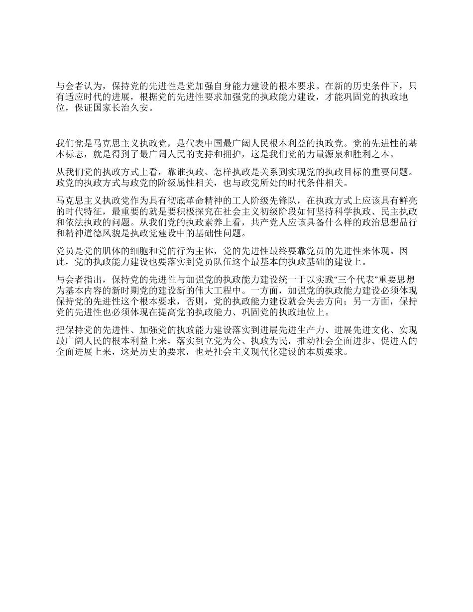 保持先进性是加强党自身能力建设的根本要求_第1页