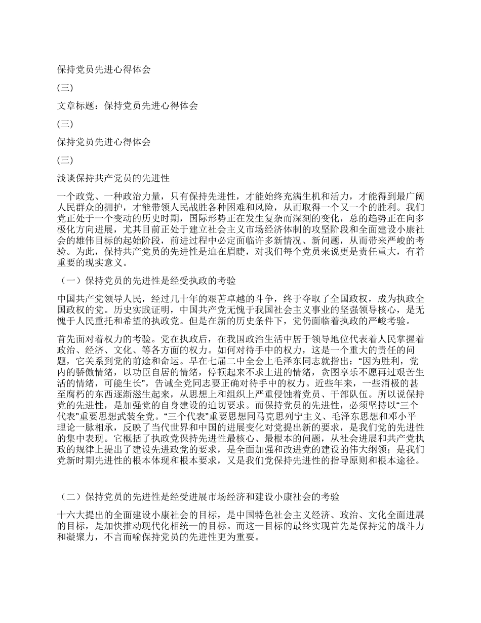保持党员先进心得体会(三)_第1页