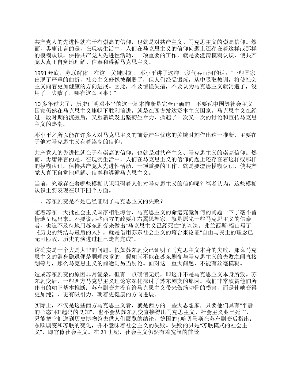 保持先进性要澄清信仰上的四个模糊认识_第1页