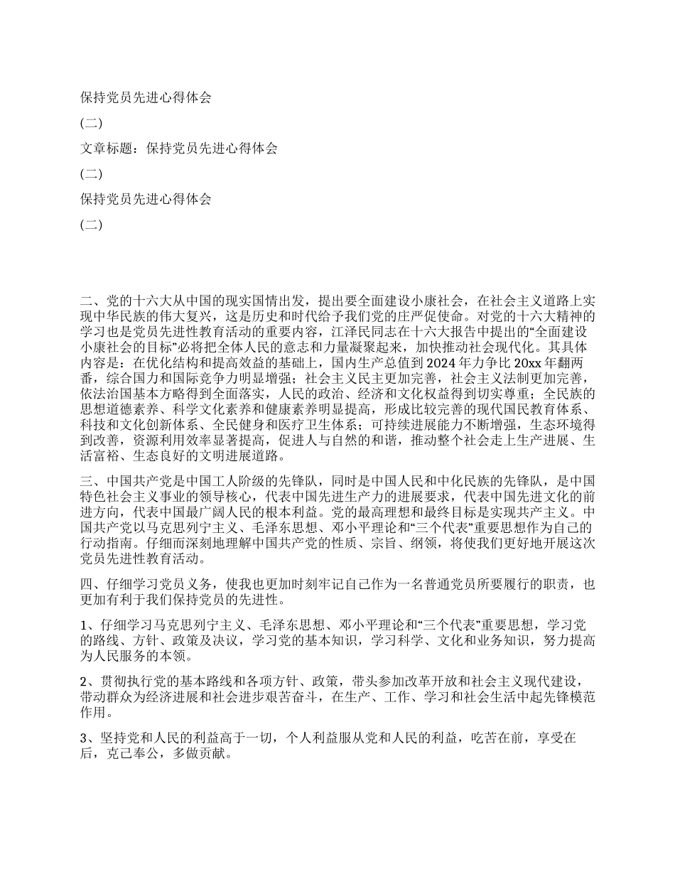 保持党员先进心得体会(二)_第1页