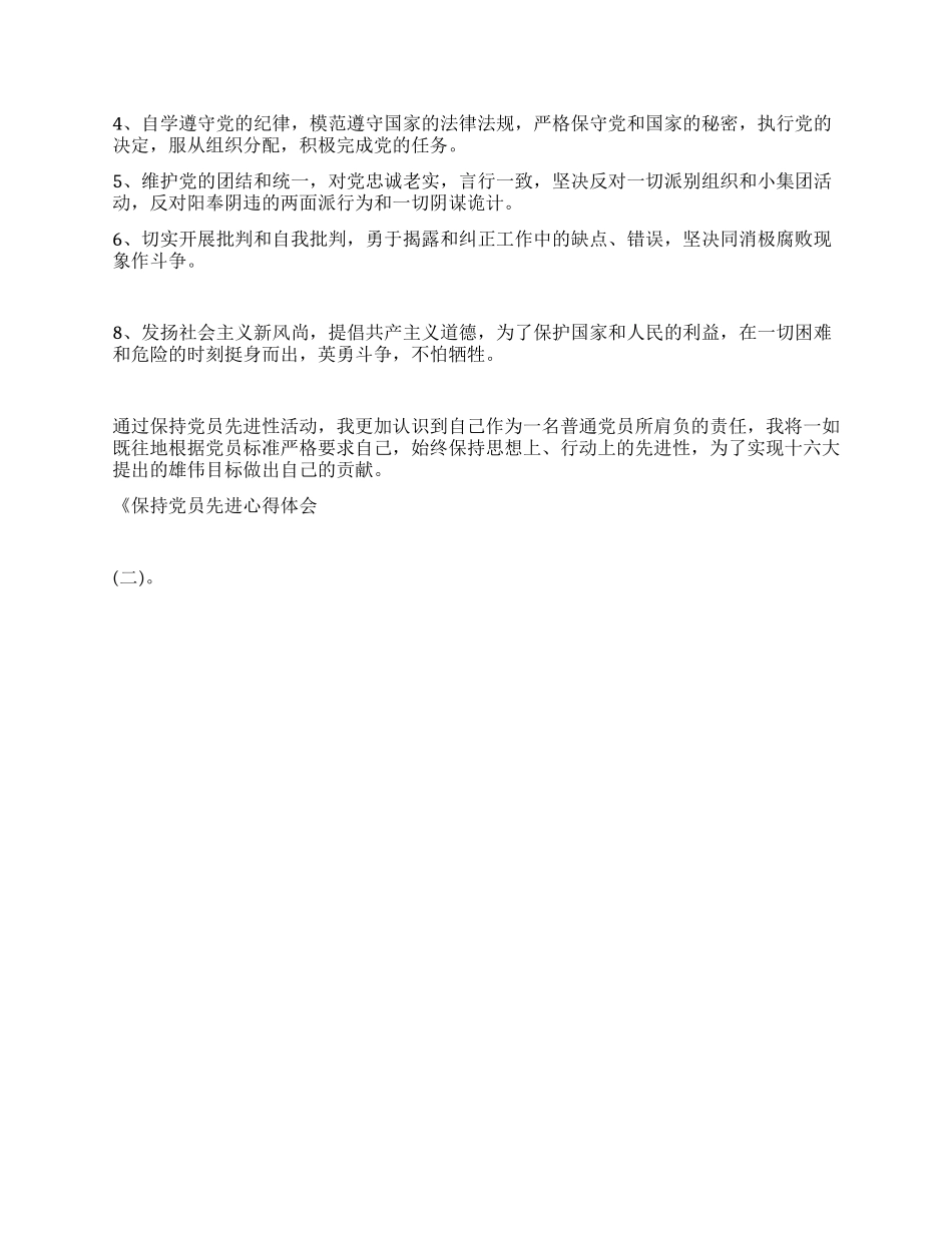 保持党员先进心得体会(二)_第2页