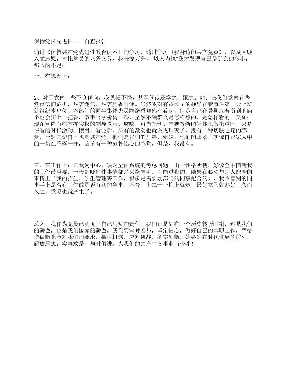 保持党员先进性——自查报告_第1页