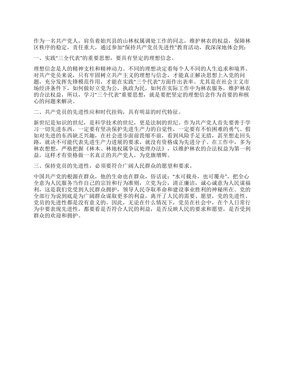 保持党员先进性体会_第1页