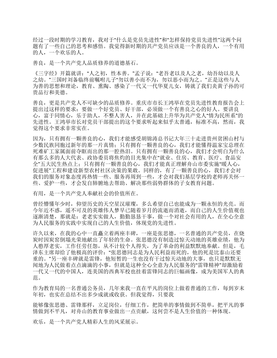 保持党员先进性——做个善良有用与快乐的人_第1页
