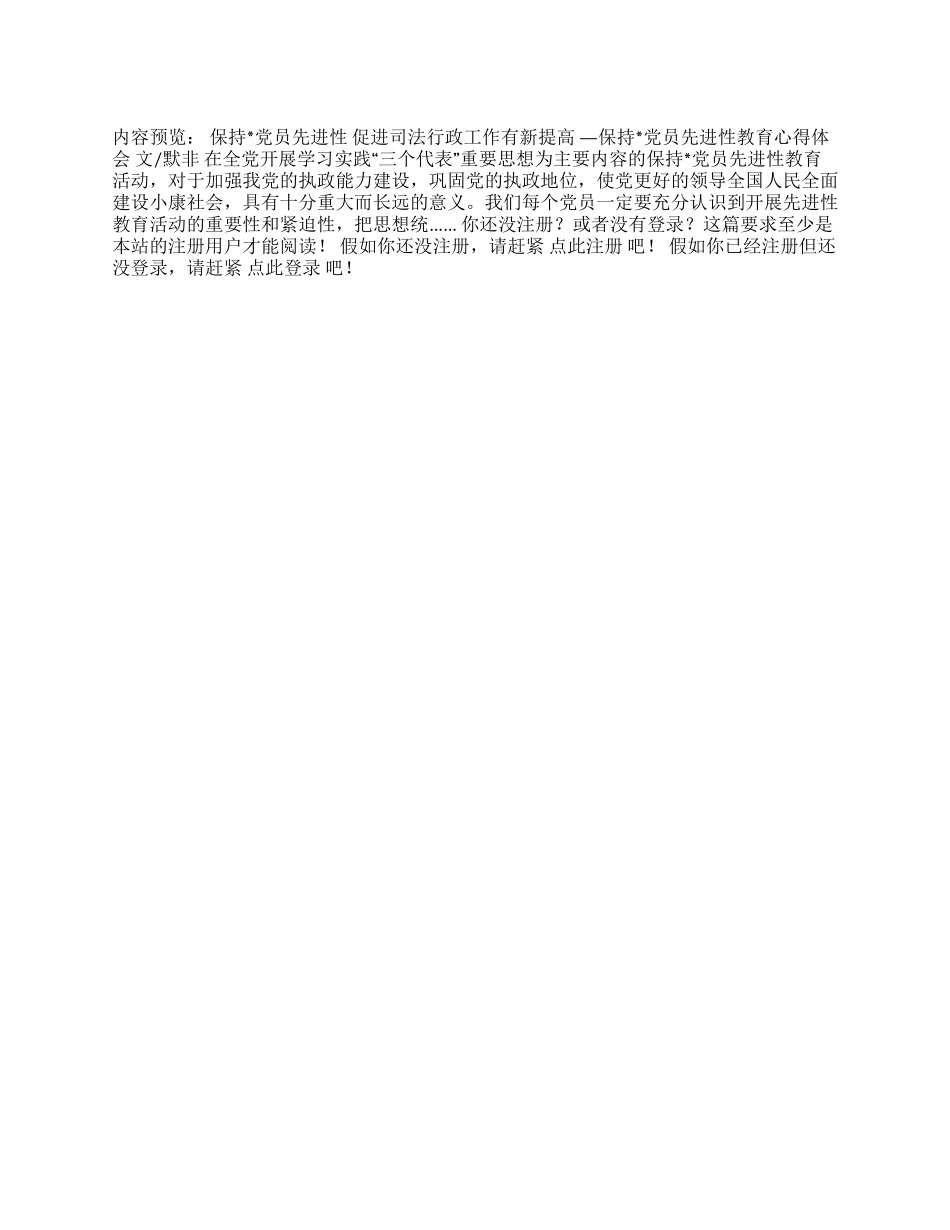 保持党员先进性促进司法行政工作有新提高_第1页