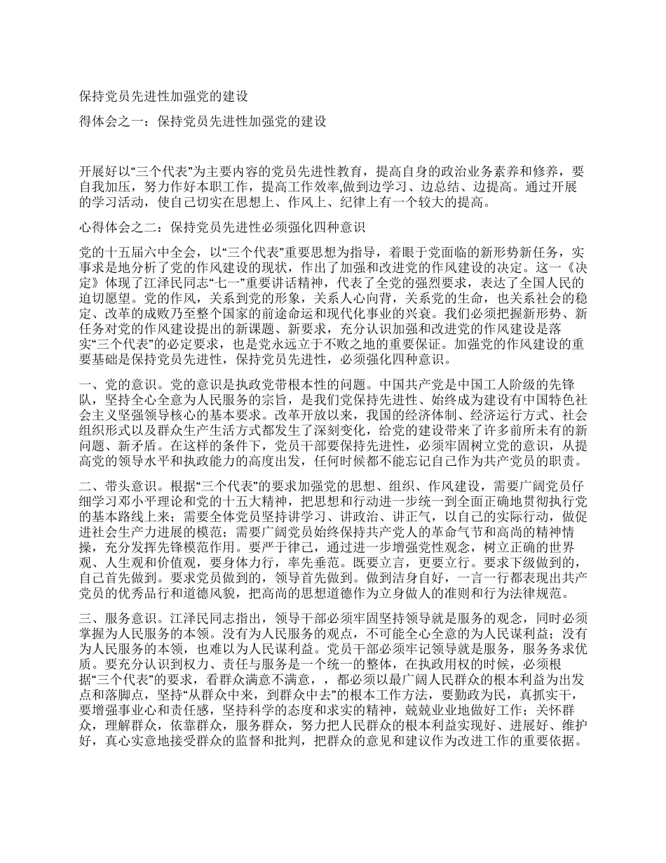 保持党员先进性加强党的建设_第1页