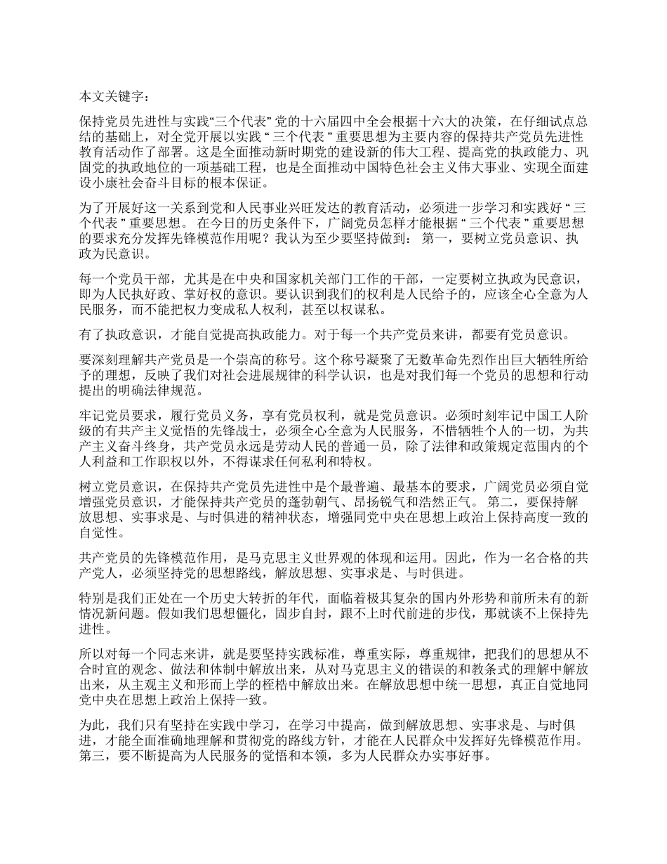 保持党员先进性与实践“三个代表_第1页