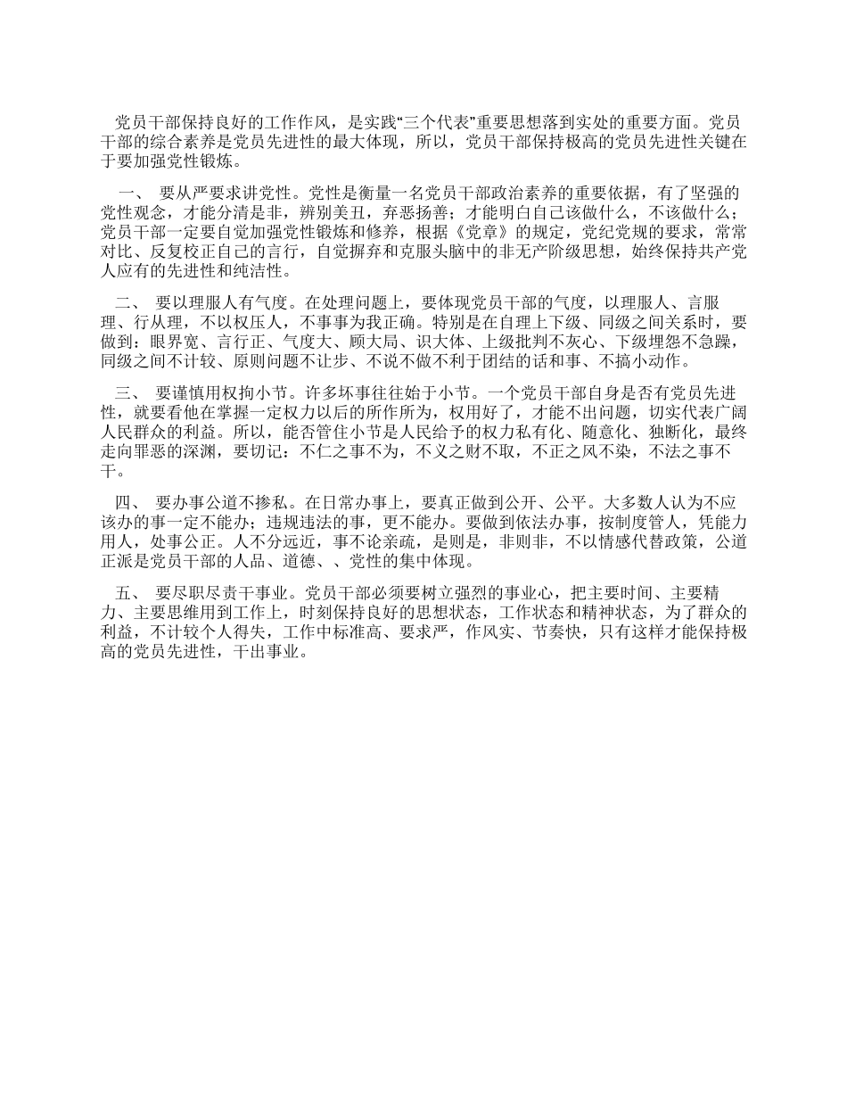 保持党员先进性关键在于加强党性锻炼_第1页