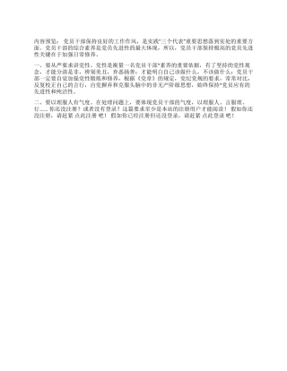 保持党员先进性关键在于加强日常修养