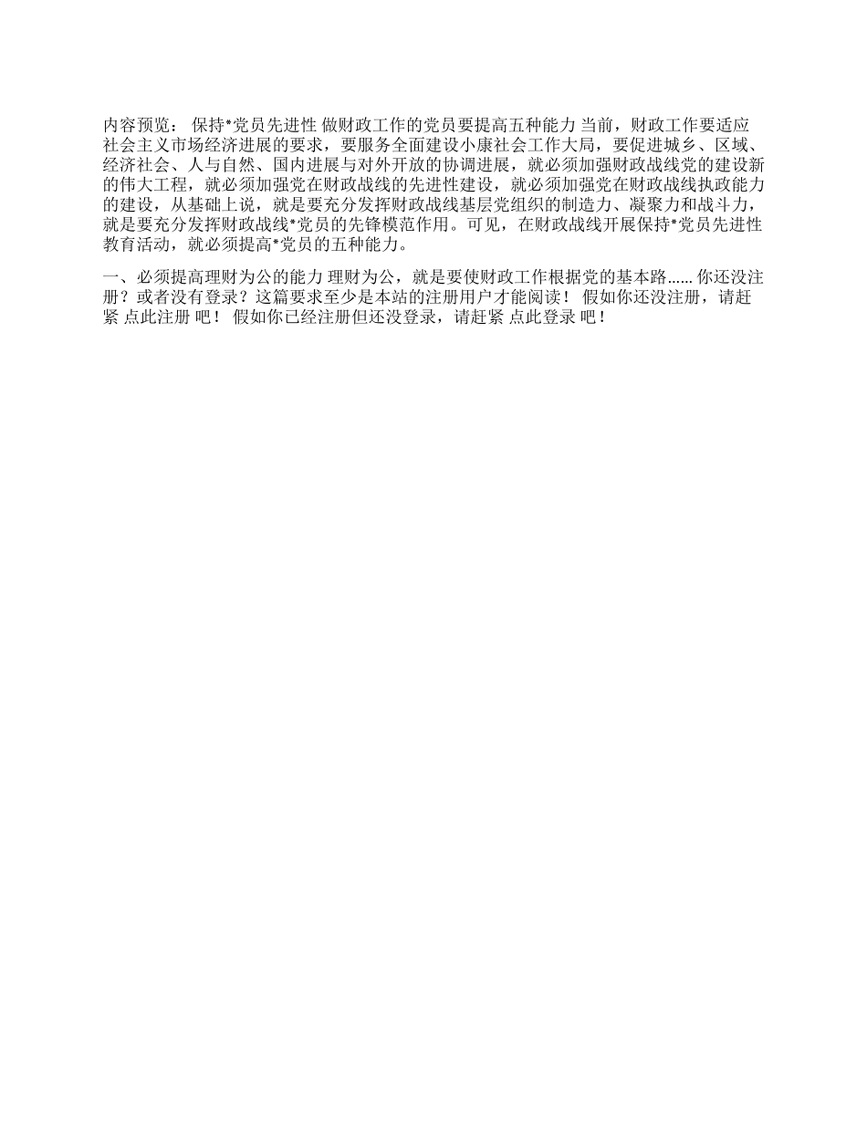保持党员先进性做财政工作的党员要提高五种能力_第1页