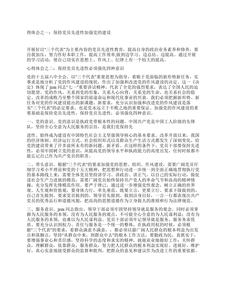 保持党员先进性加强党的建设党建党委_第1页