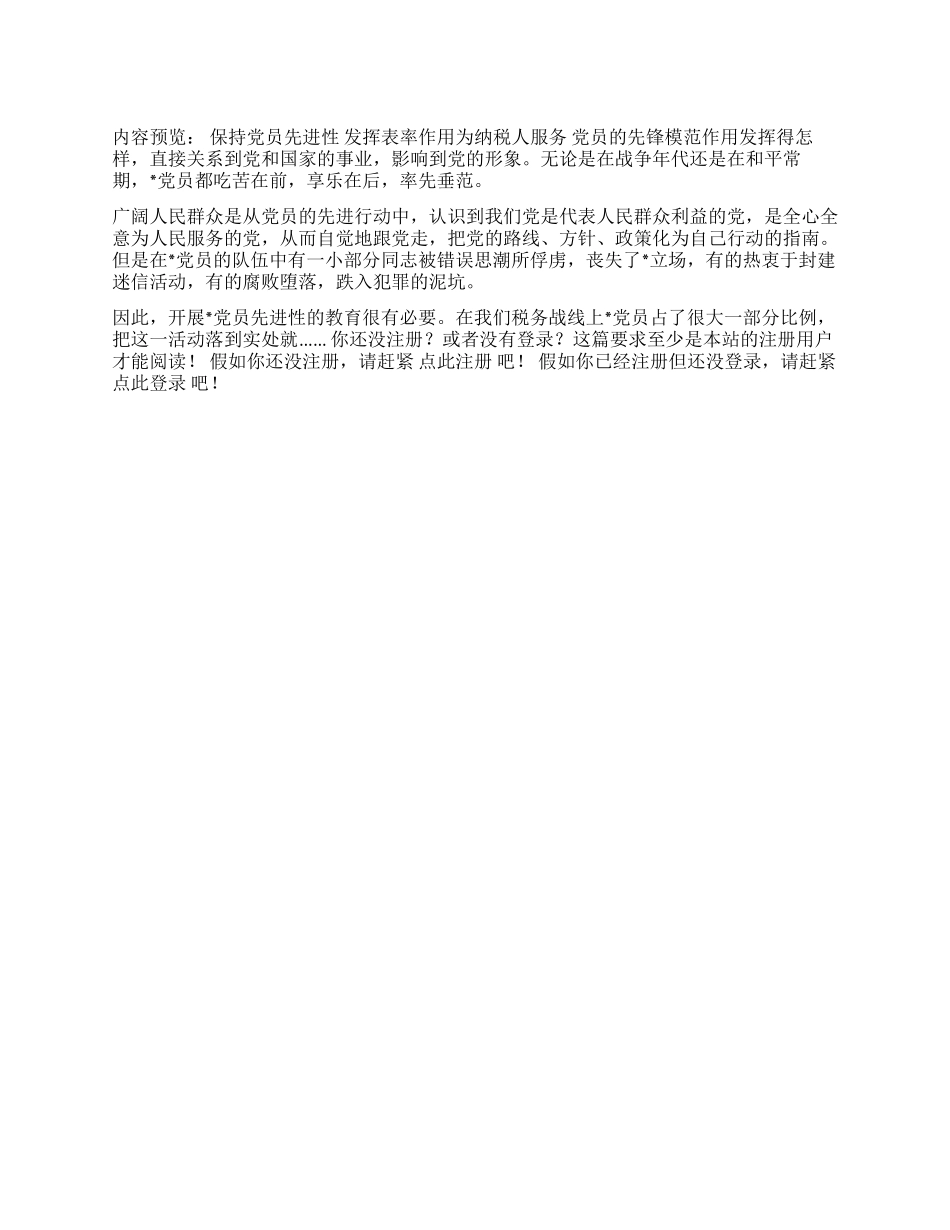 保持党员先进性发挥表率作用为纳税人服务_第1页