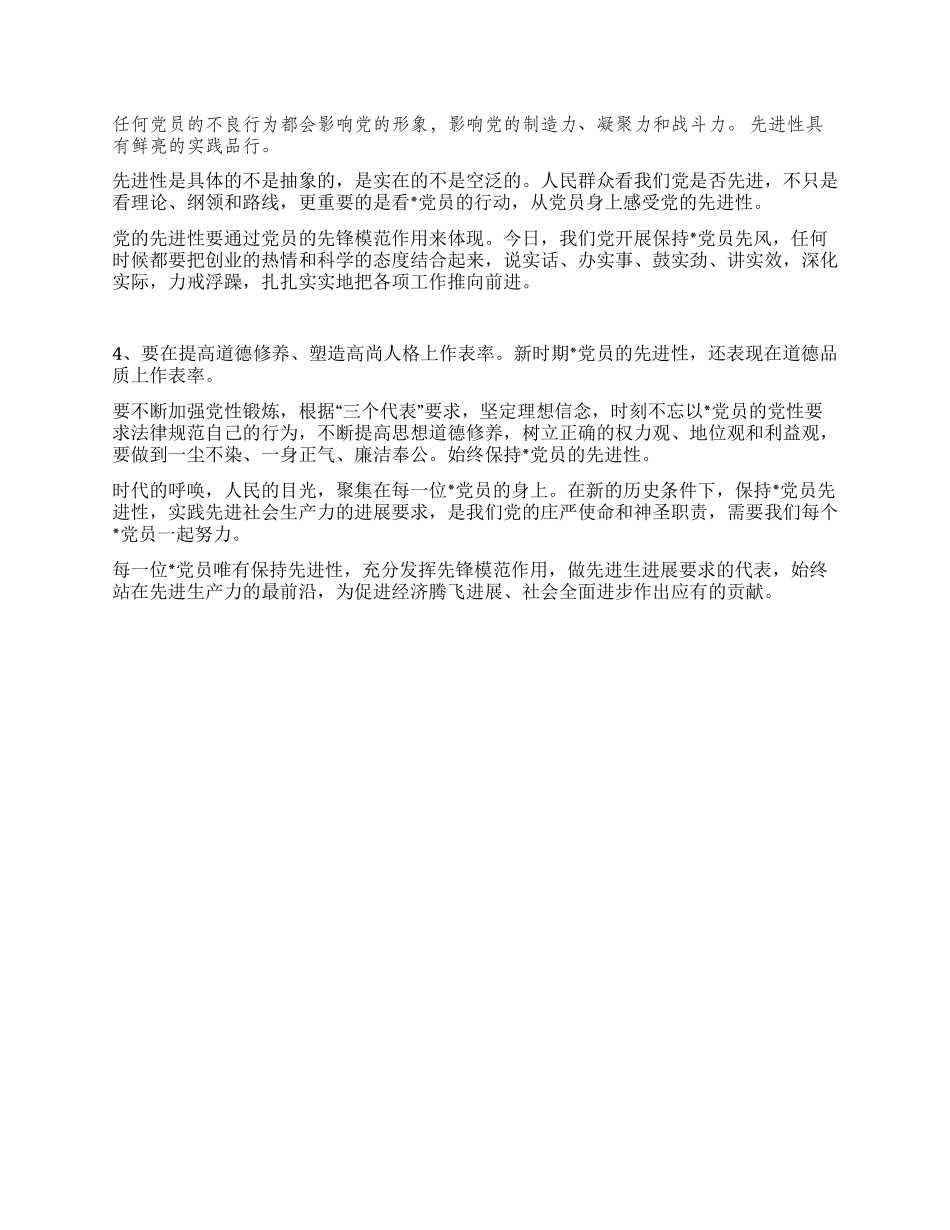 保持党员先进性充分发挥先锋模范作用_第2页