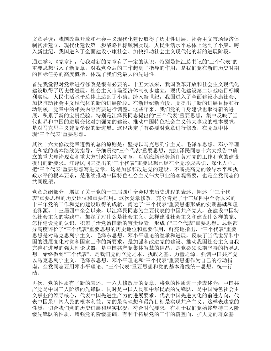 保持党员先进性学习《党章》心得体会_第1页