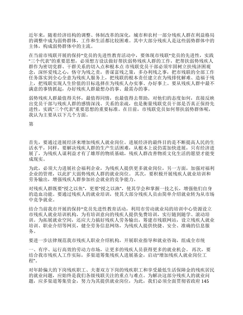 保持党员先进性勿忘弱势残疾人群_第1页