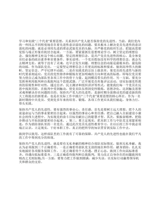 保持党员先进性学习心得体会