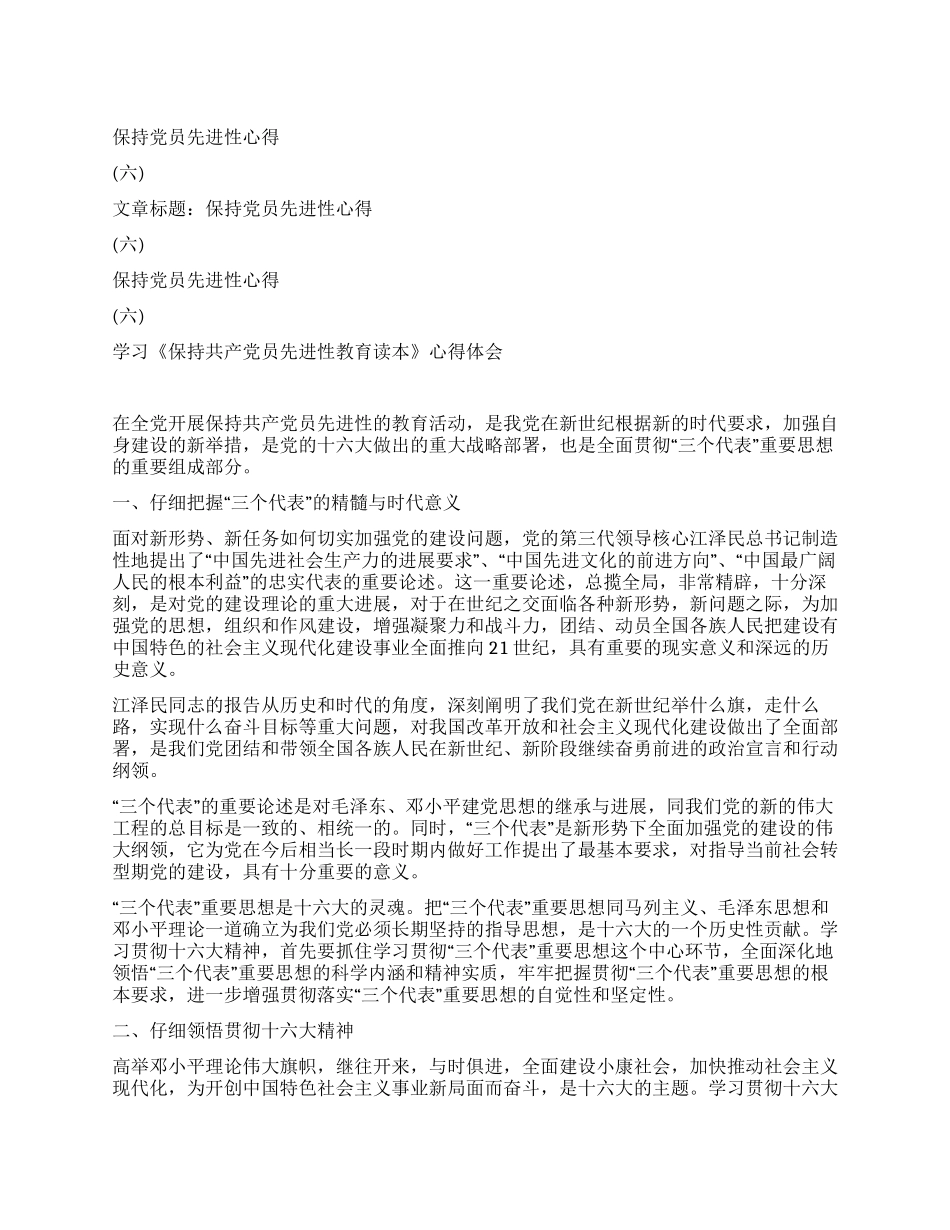 保持党员先进性心得_第1页