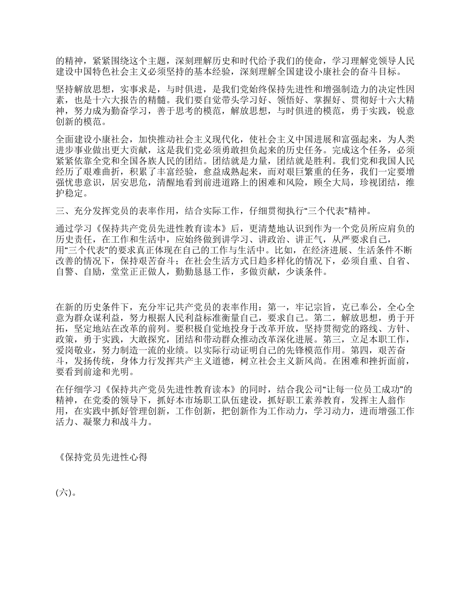 保持党员先进性心得_第2页