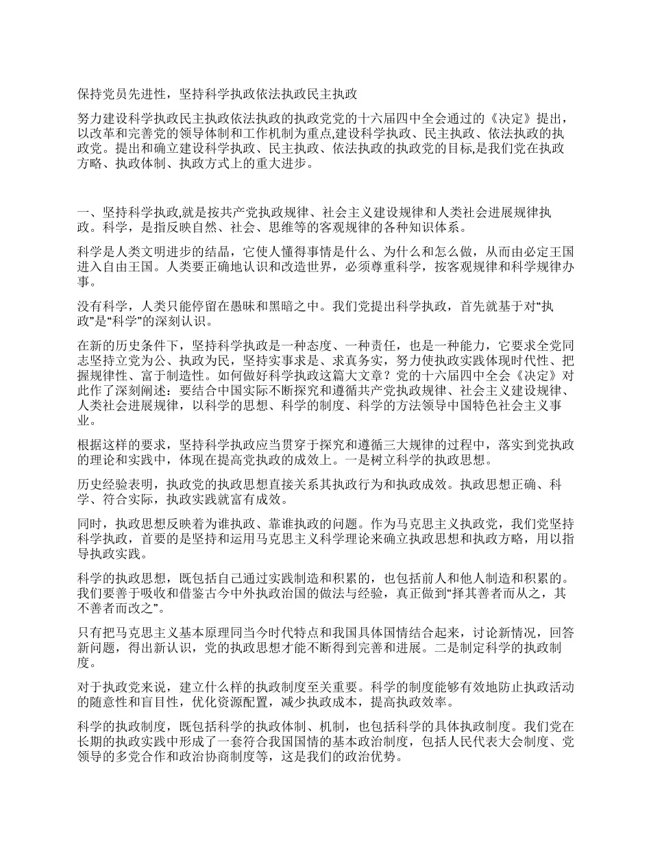 保持党员先进性坚持科学执政依法执政民主执政_第1页