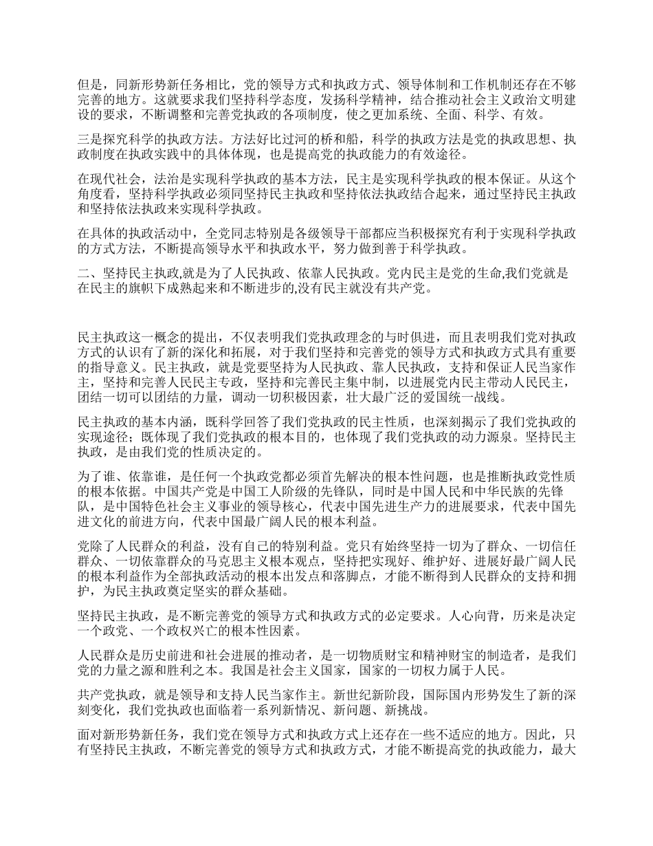 保持党员先进性坚持科学执政依法执政民主执政_第2页