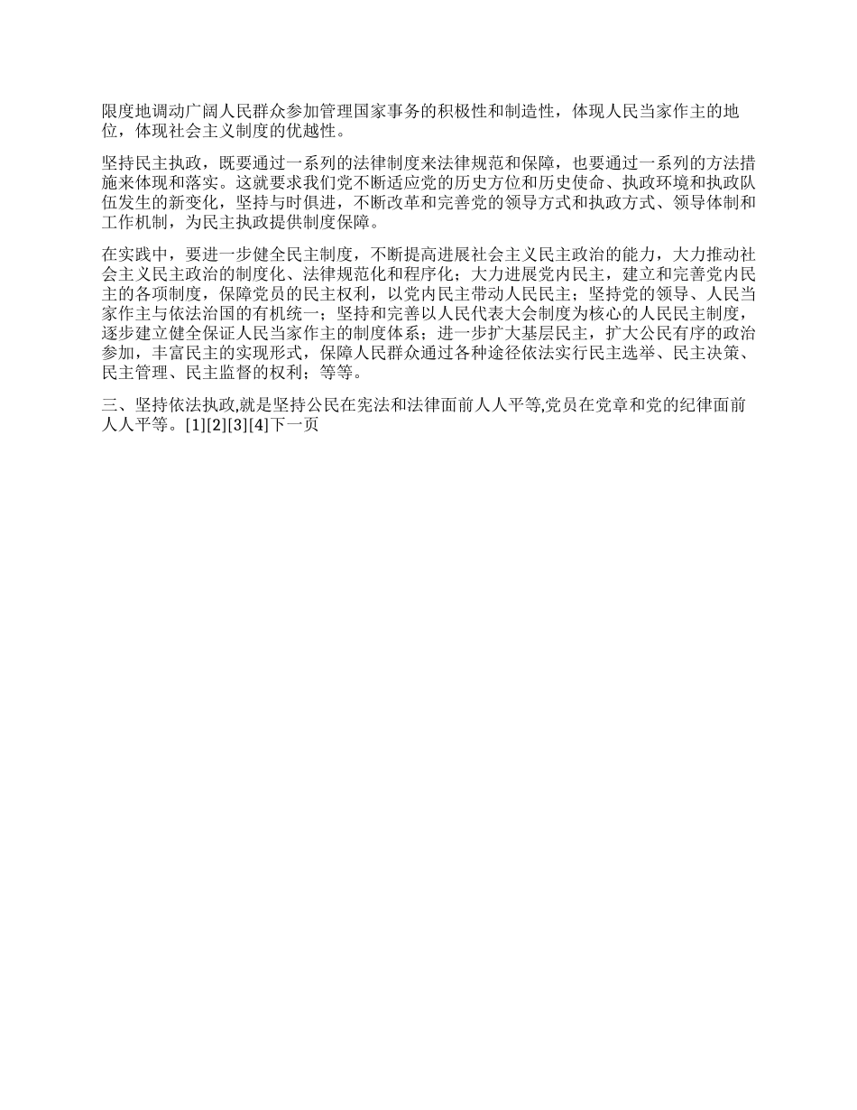 保持党员先进性坚持科学执政依法执政民主执政_第3页