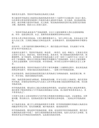 保持党员先进性坚持科学执政依法执政民主执政