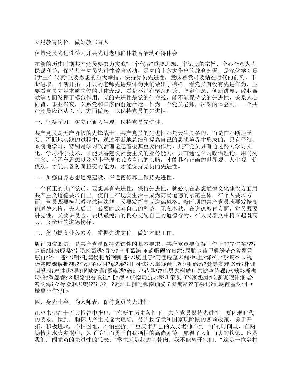 保持党员先进性学习开县先进教师群体教育活动心得体会_第1页