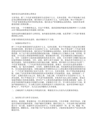 保持党员先进性思想心得体会