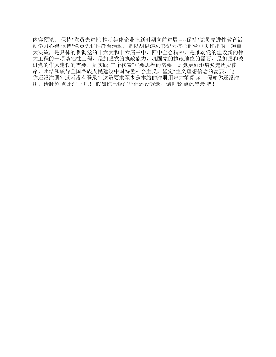 保持党员先进性推动集体企业朝前发展_第1页
