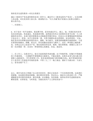 保持党员先进性教育—对照自查报告