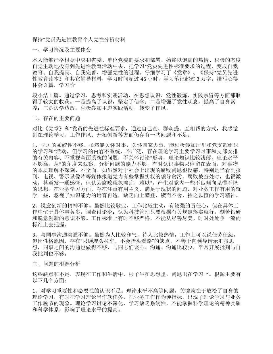 保持党员先进性教育个人党性分析材料_第1页