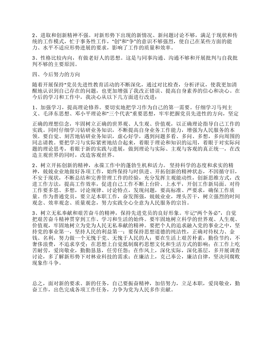 保持党员先进性教育个人党性分析材料_第2页