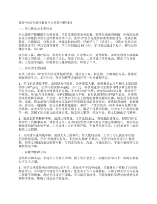 保持党员先进性教育个人党性分析材料
