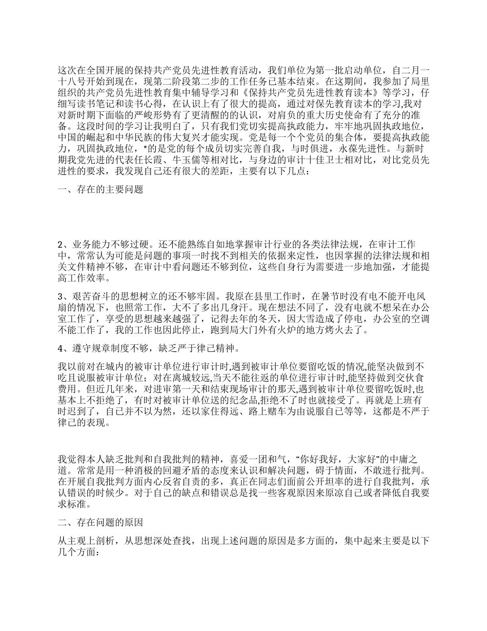 保持党员先进性教育个人党性分析自我剖析材料_第1页