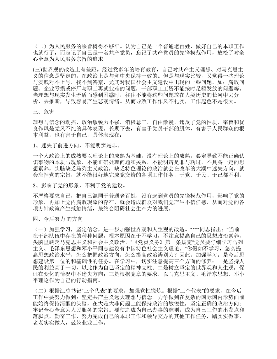 保持党员先进性教育个人党性分析自我剖析材料_第2页