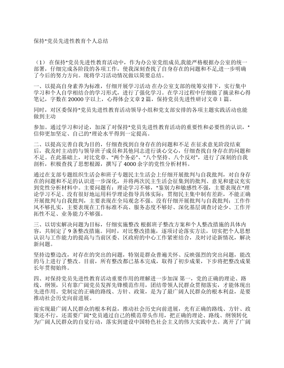 保持党员先进性教育个人总结(1)_第1页