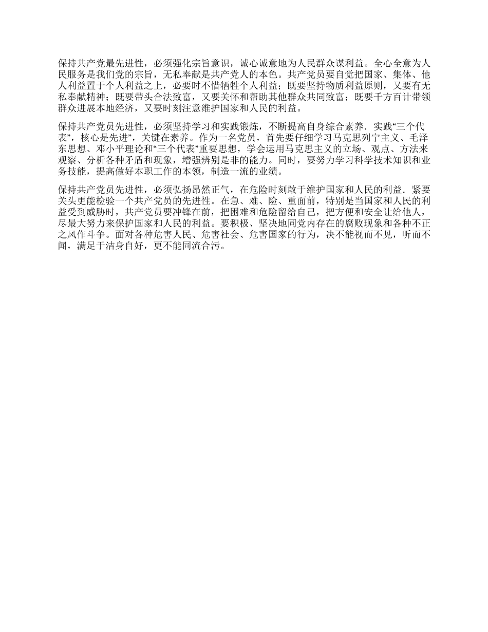 保持党员先进性教育几点体会党建党委_第2页