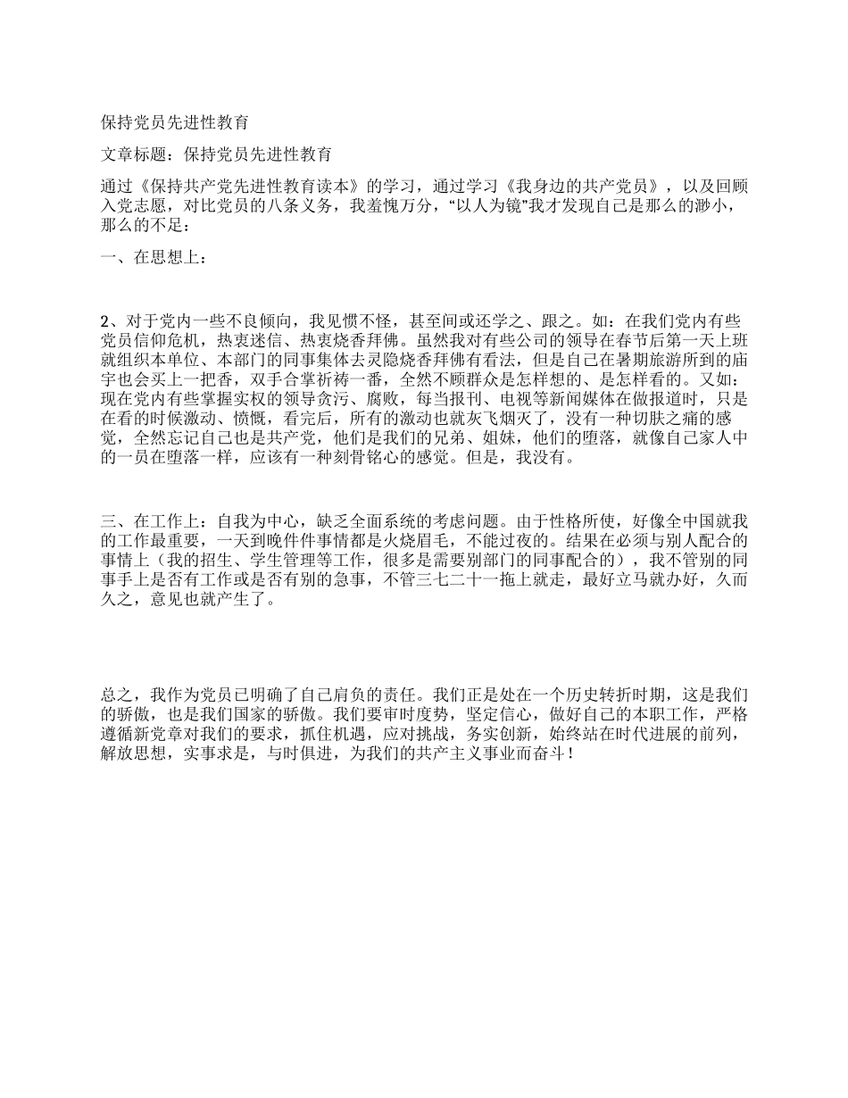 保持党员先进性教育_第1页