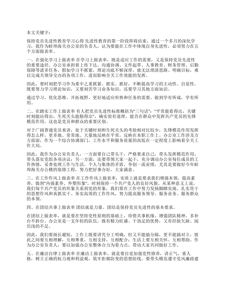 保持党员先进性教育学习心得_第1页