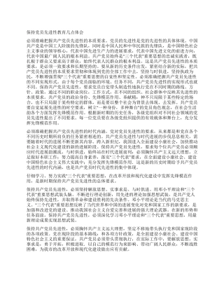 保持党员先进性教育几点体会