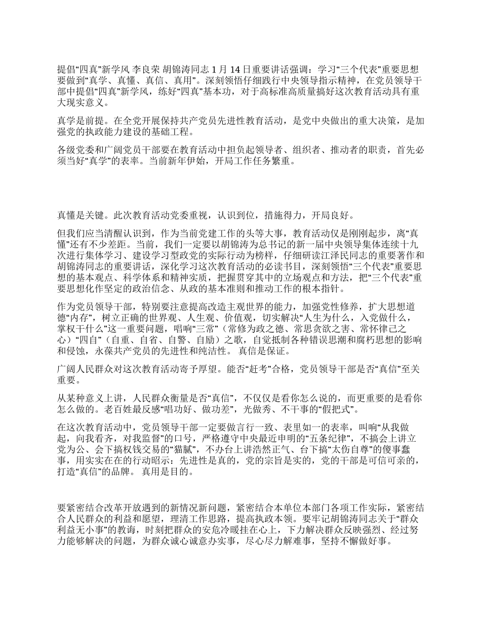 保持党员先进性教育倡导“四真学风_第1页