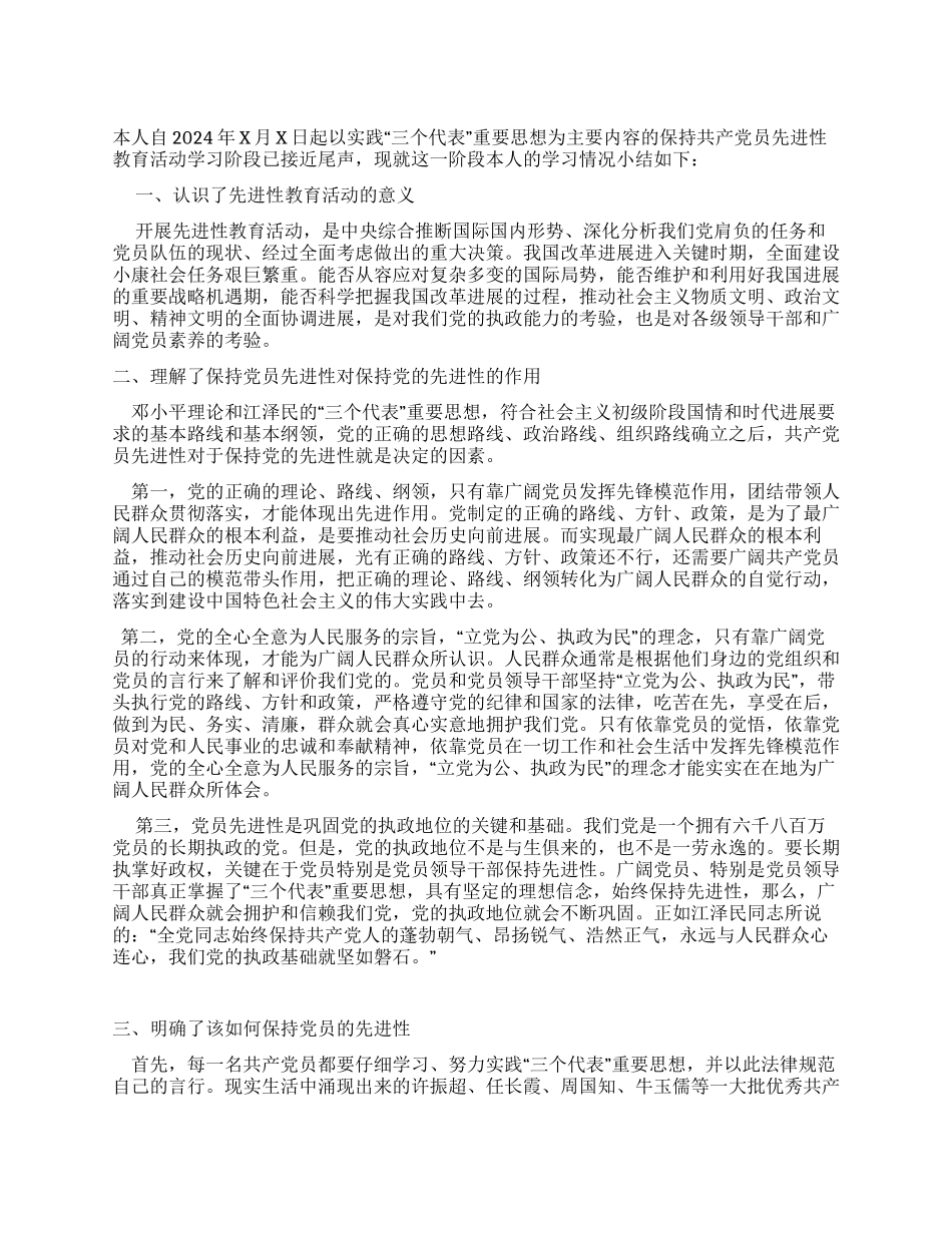 保持党员先进性教育小结_第1页