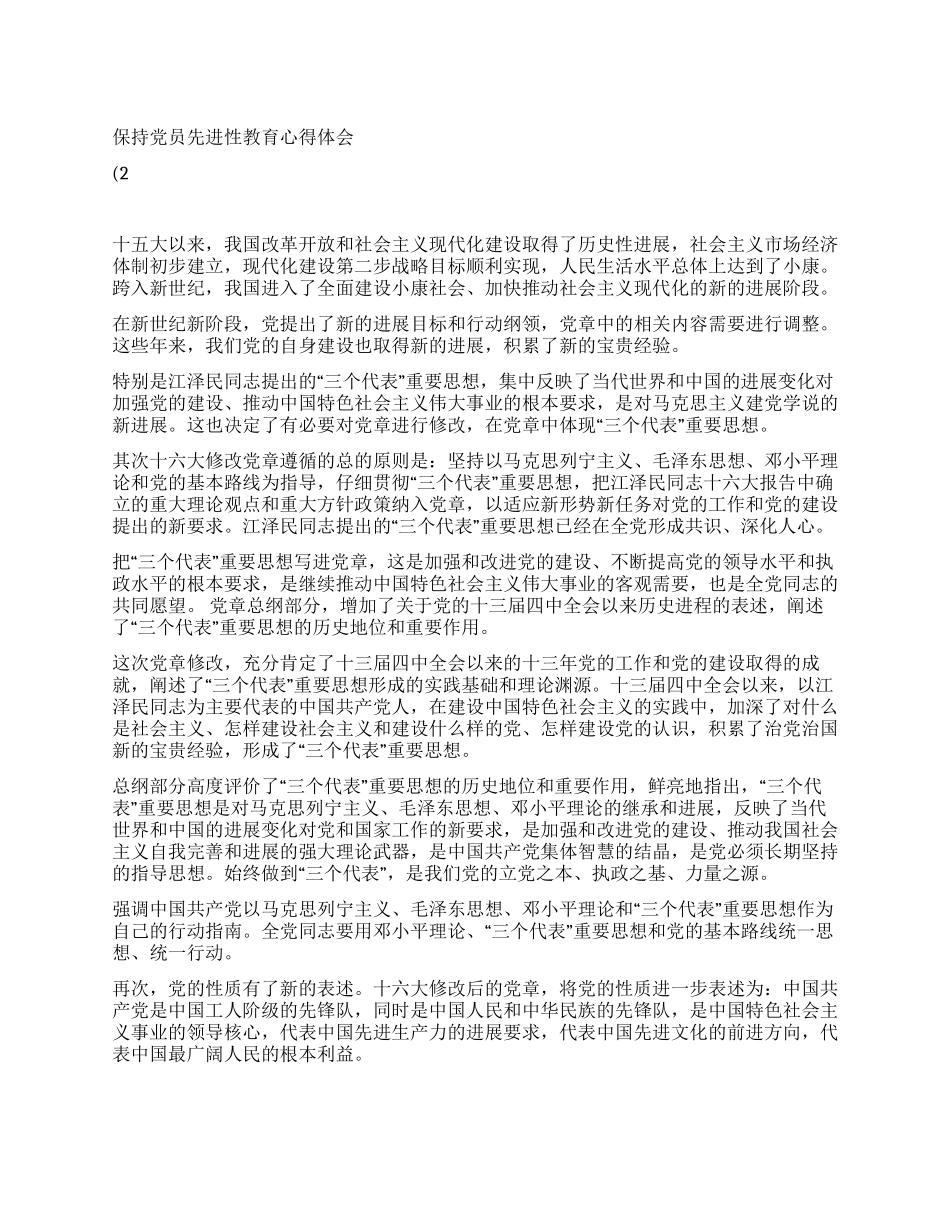 保持党员先进性教育心得体会(21)_第1页