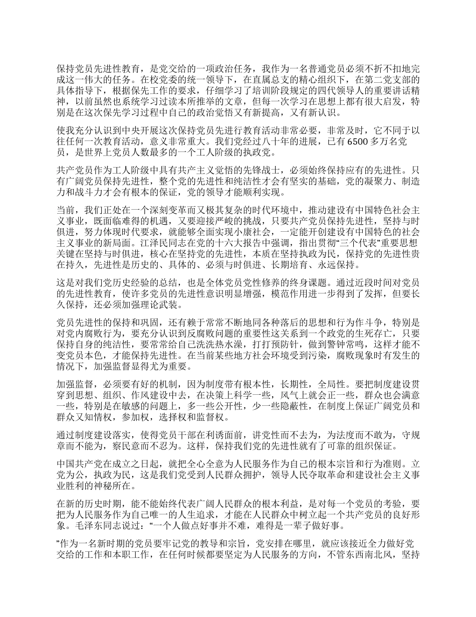 保持党员先进性教育学习体会_第1页