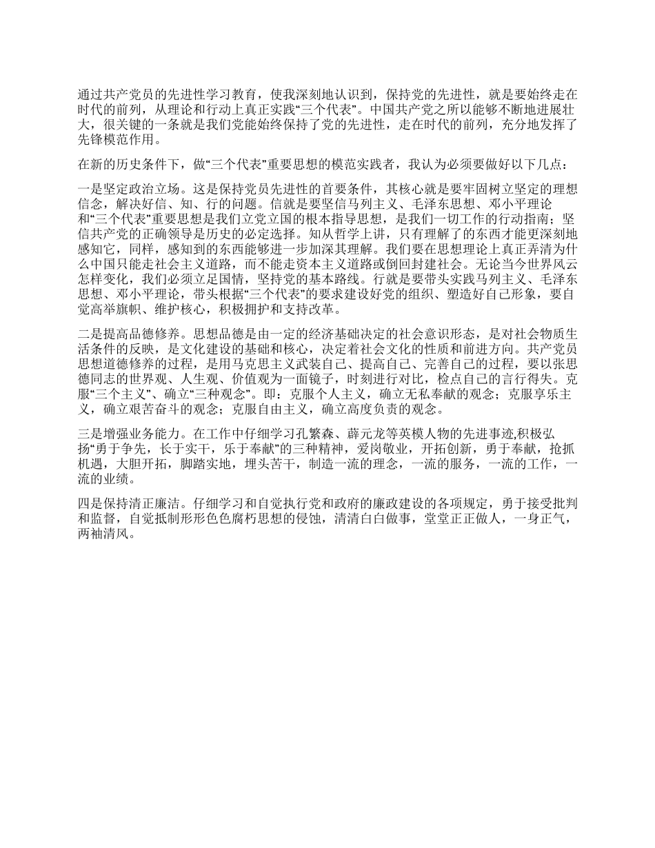 保持党员先进性教育心得体会(二十三)_第1页