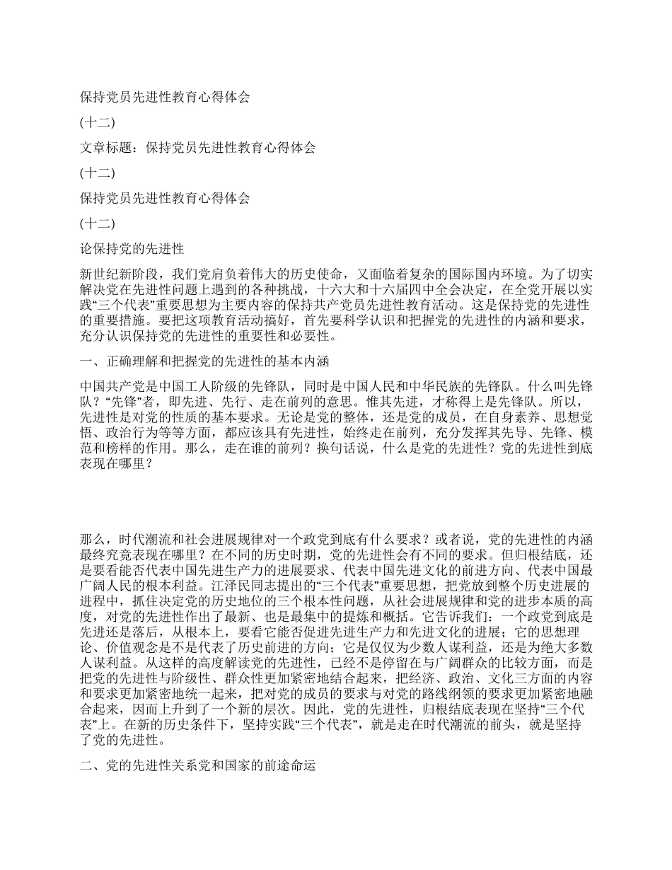 保持党员先进性教育心得体会(十二)_第1页