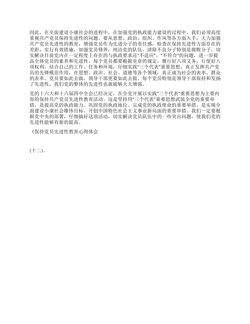 保持党员先进性教育心得体会(十二)_第3页