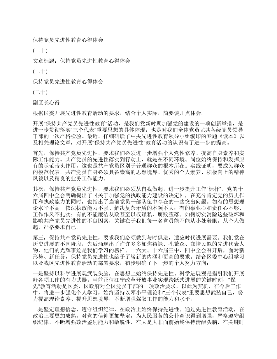 保持党员先进性教育心得体会(二十)_第1页