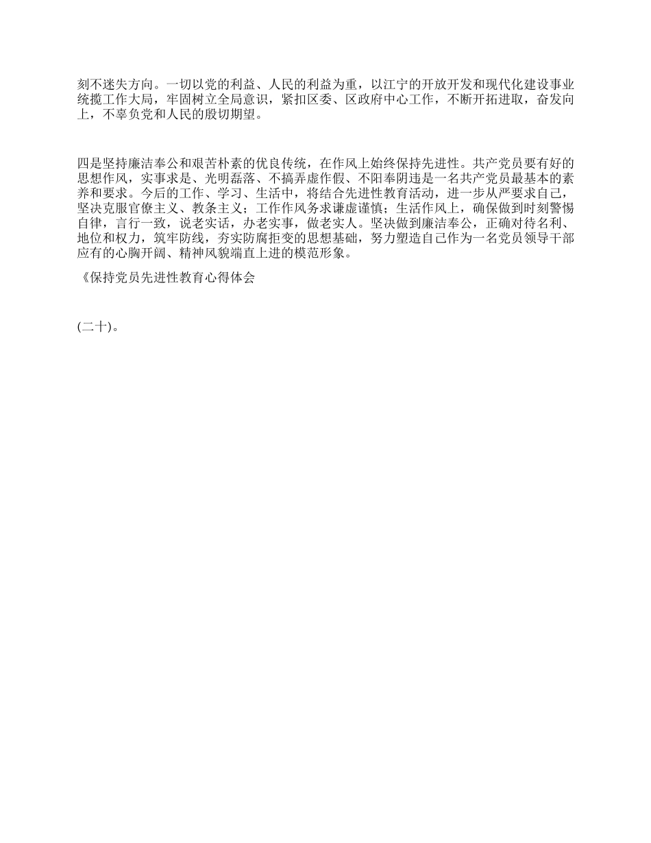 保持党员先进性教育心得体会(二十)_第2页
