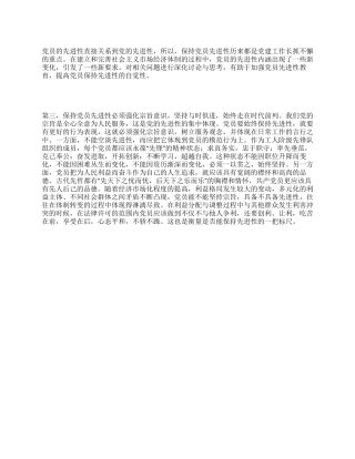 保持党员先进性教育心得体会(二十七)